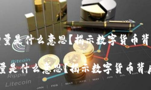 (虚拟币增量是什么意思？揭示数字货币背后的秘密)

虚拟币增量是什么意思？揭示数字货币背后的秘密