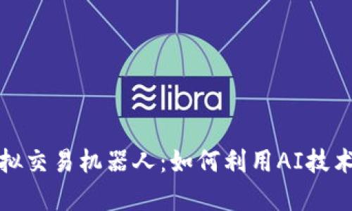 探索比特币虚拟交易机器人：如何利用AI技术提升交易效率