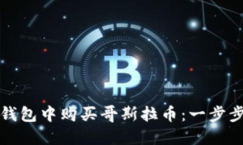 : 如何在TP钱包中购买哥斯拉币：一步步的详细指南