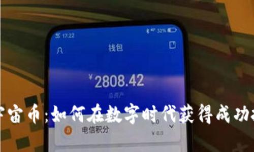 虚拟币元宇宙币：如何在数字时代获得成功投资的机会