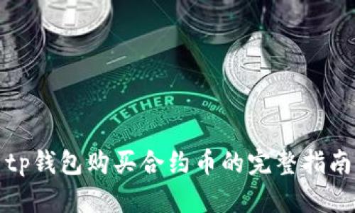 tp钱包购买合约币的完整指南