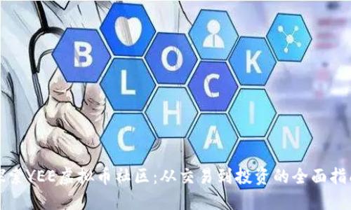 探索YEE虚拟币社区：从交易到投资的全面指南