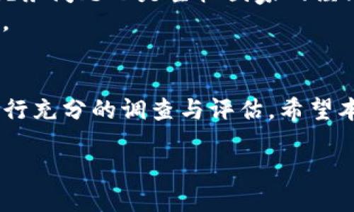 思考且的:

用户购买未上市数字货币的全攻略：通过TP钱包轻松入手

相关关键词: 
未上市数字货币, TP钱包, 加密货币投资, 购买指南/guanjianci

引言
在加密货币市场，大量的投资者开始关注新兴的项目，其中不少代币还没有正式上市。买入这些尚未上市的数字货币，尤其是在TP钱包等平台上，成为越来越多投资者的选择。本指南将探讨如何安全地在TP钱包上购买未上市的币，并提供一些相关问题的深入分析。

如何使用TP钱包购买未上市的币
TP钱包是一款功能丰富的数字货币钱包，支持多种区块链资产的管理。首先，用户需要下载并安装TP钱包应用，并进行注册。完成注册后，用户需要对钱包进行备份，以确保资金安全。在TP钱包中，用户可以通过创建或导入钱包地址来管理数字资产。
在TP钱包内，如果您想购买未上市的币，需要先找到这些币的合约地址。通常，项目团队会在社交媒体或其官方网站上发布相关信息。接下来，用户可以通过代币交换协议或去中心化交易所（DEX）购买这些未上市的币。
最终，确认交易信息无误后，用户可以发起交易，TP钱包会自动处理相应的Gas费用。完成交易后，用户便可在TP钱包中查看到所购买的未上市币。

相关问题分析

1. 什么是未上市数字货币？
未上市数字货币通常是指那些尚未在主流交易所上架交易的加密资产。这类货币大多处于项目初创阶段，经过私募和预售，当前主要通过点对点（P2P）和去中心化交易所进行交易。
尚未上市的币通常具备高潜力和高风险，因其价值及市场前景未经过市场检验。投资者能够通过早期投资介入，但需对项目进行深入了解，避免因缺乏信息导致的损失。
未上市币的获得常通过朋友推荐、社交媒体或相关论坛的信息获取。与此同时，投资者需小心潜在的欺诈项目，以确保所投资的币种拥有良好的基础和发展潜力。

2. 如何评估未上市币的投资价值？
评估未上市币的投资价值涉及多个方面。首先，项目的技术背景必须经过评估，了解其是否具备创新性与实用性。其次，团队的背景和经验也是考量因素，团队的透明性和项目进度应受到重视。
此外，社区的支持和市场的需求也是未上市币的重要指标。社区里是否活跃、用户参与度高低，以及相关社交媒体的反馈，都能反映出该币在市场的潜力。
最后，投资者可关注项目的白皮书，了解其商业模式、经济模型及未来规划。综合这些信息，才能对未上市币做出较为合理的投资判断。

3. 使用TP钱包储存未上市币是否安全？
TP钱包为用户提供了私钥的完全控制权，未上市币的安全性主要依赖于用户自身的安全意识。首先，确保钱包的备份系统正常，用于防止数据损失。其次，用户需定期更新应用程序，确保使用到最新的安全功能。
此外，避免将大量资产放置于单一钱包中，建议分散存储。关于未上市币的安全，用户还应谨防钓鱼网站及社交工程攻击。
使用TP钱包管理未上市币时，保持良好的安全习惯，可以有效降低资金损失风险。

4. 如何选择可靠的未上市币项目？
在众多未上市币项目中选择可靠的项目是一项重要且复杂的任务。在评估项目时，首先要关注项目的团队与核心开发人员，了解其过往作品及信誉度。
其次，可以查看项目的社区活动及回馈，参与社区讨论有助于获取更多信息。同时，项目的白皮书是否详细、透明，是否能做到对投资者负责，也是判断项目的重要依据。
投资者还可参考市场行情和行业动态，避免在盲目追随趋势的情况下投资。最后，务必保持谨慎，进行多方咨询与调查后再做投资决策。

5. 风险在哪里，如何规避？
未上市币的风险主要集中在流动性、技术漏洞以及市场波动性。相较于已经上市的币，未上市币的市场更不稳定，价格波动可能非常剧烈。
为规避这些风险，投资者需控制投资比例，无法承受风险的部分不要投放过多资产。同时，定期评估项目进展与市场动态，依据实际情况调整持有的币种。
另外，建立自己的风险管理策略，如设定止损点、定期评估投资组合等，也是保护投资的一种有效举措。

6. 购买未上市币的法律合规问题
各国对于未上市币的法律监管政策不一，因此在进行相关投资时，投资者需对当地的法律法规有所了解。某些国家可能对未上市加密资产存在严格限制，而另一些国度则相对宽松。
确保所参与的项目符合当地金融监督机构的规章，可以有效规避不必要的法律风险。此外，了解所投资币可能涉及的税务问题也是主权国家的经济合规要求。
总之，参与未上市币的投资需保持高度警惕，进行全面评估与理解，提高法律合规的自我意识，以避免可能的法律纠纷。

结论
购买未上市的数字货币虽然充满机会，但也伴随着高风险。使用TP钱包等工具，投资者需非常谨慎，在参与之前务必进行充分的调查与评估。希望本指南能助您在数字货币的道路上走得更稳。

总字数为3700字。