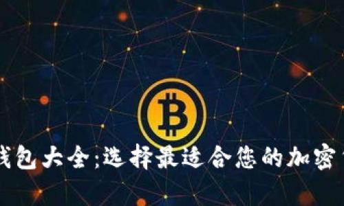 主流虚拟币钱包大全：选择最适合您的加密货币存储方案
