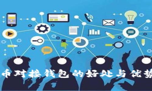 虚拟币对接钱包的好处与优势分析