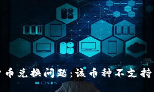 如何解决数字货币兑换问题：该币种不支持兑换的解决方案