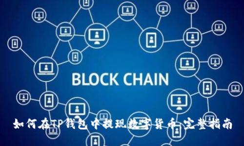 如何在TP钱包中提现数字货币：完整指南