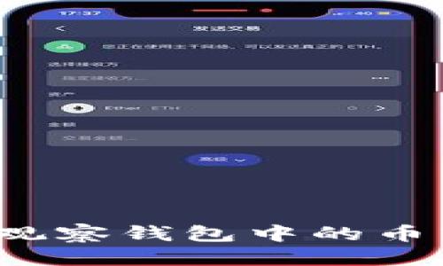 优质
TP钱包如何将观察钱包中的币转出？详细指南