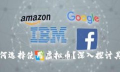 新加坡副总经理为何选择使用虚拟币？深入探讨