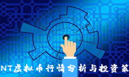   
PSNT虚拟币行情分析与投资策略