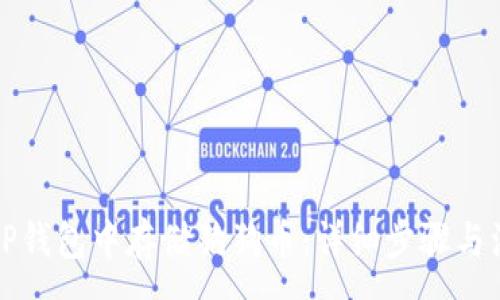 :
如何在TP钱包中存储狗狗币：详细步骤与注意事项