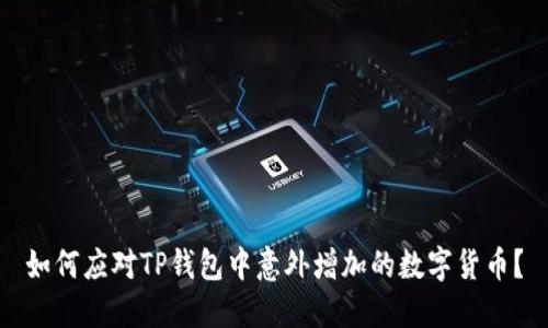 如何应对TP钱包中意外增加的数字货币？