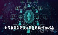 如何找到你的TP冷钱包地址