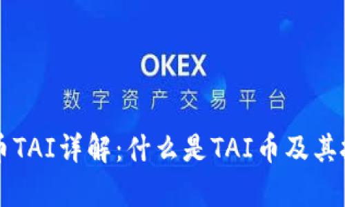 虚拟货币TAI详解：什么是TAI币及其投资前景