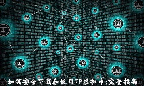 
如何安全下载和使用TP虚拟币：完整指南