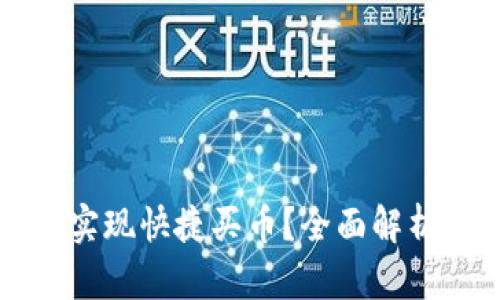 TP钱包能否实现快捷买币？全面解析与实用指南