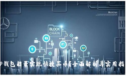 TP钱包能否实现快捷买币？全面解析与实用指南