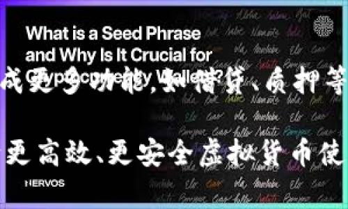 biao ti：/biao ti虚拟币钱包编译：构建安全高效的虚拟货币存储解决方案/biao ti

虚拟币, 钱包编译, 区块链, 加密货币/guanjianci

引言
随着虚拟币的普及，越来越多的人意识到拥有一个安全、便捷的虚拟币钱包的重要性。虚拟币钱包不仅是存放数字资产的地方，还承载着各种交易和资产管理的功能。钱包的编译过程虽然技术性较强，但通过了解其原理和逻辑，可以帮助开发者和用户更好地使用和虚拟币钱包。本文将探讨虚拟币钱包的编译过程，并完善相关的知识体系，以帮助读者全面理解虚拟币钱包的构建与使用。

问题一：什么是虚拟币钱包？
虚拟币钱包是一个软件或硬件，用于存放和管理数字货币，如比特币、以太坊等。它的基本功能是生成和存储钱包地址和私钥，使用户能够安全地进行交易。虚拟币钱包可以分为热钱包和冷钱包：
- 热钱包：指与互联网连接的数字钱包，方便进行频繁交易，但安全性相对较低。常用的热钱包包括手机应用和网页钱包。
- 冷钱包：一般指未连接互联网的数字钱包，安全性更高，适合长时间存储大额资产。常见的冷钱包包括硬件钱包和纸钱包。
虚拟币钱包的关键在于私钥管理，私钥的安全性决定了数字资产的安全性。一旦私钥丢失或泄露，用户将面临资产被盗取的风险。因此，选择一个安全的虚拟币钱包至关重要。

问题二：虚拟币钱包的编译流程是怎样的？
虚拟币钱包的编译流程包括多个步骤，从环境搭建到编译完成，每一步都需要关注细节：
1. 环境准备：在编译虚拟币钱包之前，需要搭建一个合适的开发环境。根据所选择的虚拟币种类，可以使用不同的编程语言和工具，如C  、JavaScript、Python等。
2. 克隆源代码：一般情况下，虚拟币钱包都是开源的，可以从GitHub等代码托管平台克隆源代码。克隆完成后，可以在本地进行修改和。
3. 安装依赖：基于所选的编程语言和框架，安装相关的开发依赖，如库和模块。这一步能确保编译时不出现缺少库的错误。
4. 编译设置：根据需要对源代码进行配置，调整相关编译参数，以确保程序正常编译和运行。
5. 编译过程：使用编译工具，如CMake、Make等，按照源代码中的指示编译程序，生成可执行文件或应用程序。
6. 测试与调试：编译完成后，必须对应用程序进行全面的测试和调试，以确保其功能完整、性能稳定，并无严重漏洞。
7. 上线部署：测试合格后，可以将钱包应用部署到服务器或发布到应用商店，让用户下载和使用。

问题三：虚拟币钱包的安全性如何保障？
安全性是虚拟币钱包的重要考量。保障虚拟币钱包安全性可以从以下几个方面入手：
1. 加密技术：使用强加密算法，如AES、RSA等，确保用户的私钥和交易信息不被窃取。
2. 二步验证：引入二步验证功能，比如身份验证应用（如Google Authenticator）来增加额外的安全层级。在用户交易时需要输入第二层身份验证，提高安全性。
3. 代码审计：定期对钱包代码进行审计，找到潜在的安全漏洞，及时修复并更新钱包版本。
4. 用户教育：教育用户关于如何安全使用钱包，包括如何备份私钥、创建强密码，以及定期监控账户动向。
5. 采用冷存储：尽量将大额资产存入冷钱包，避免在热钱包中存储大量虚拟币，从而降低被盗的风险。

问题四：虚拟币钱包的用户体验如何？
用户体验在虚拟币钱包中扮演着至关重要的角色。钱包的用户体验可以通过以下几个步骤实施：
1. 界面设计：采用简洁直观的界面设计，使用户能够轻松找到所需功能，减少学习成本。
2. 提高响应速度：通过后端和前端的交互，提高钱包的加载和反应速度，提升整体用户体验。
3. 简化操作流程：减少不必要的步骤，让用户在最短时间内部署交易，方便快捷。
4. 提供多语言支持：针对不同国家和地区的用户，提供多语言版本，以便于更广泛用户的使用。
5. 反馈机制：设立用户反馈渠道，及时收集用户的使用意见和问题，持续改进钱包功能。

问题五：如何选择合适的虚拟币钱包？
选择适合自己的虚拟币钱包需要考虑多个因素：首先，查看钱包的安全性和评价，选择知名度高、用户反馈好的钱包。其次，了解钱包是否支持自己所持有的虚拟币，确保能够满足交易需求。此外，选择一款操作界面友好、功能完善的钱包也是非常重要的。对于大额资产，建议优先考虑冷钱包，而对于频繁交易的用户，则可以选择热钱包进行快速操作。

问题六：未来虚拟币钱包的发展趋势是什么？
未来，随着区块链技术的不断发展，虚拟币钱包也将迎来一系列重要变化。首先，人工智能和机器学习将被广泛应用于钱包开发，以提升交易安全性和用户体验。其次，钱包将逐步集成更多功能，如借贷、质押等，成为综合金融服务平台。此外，随着DeFi（去中心化金融）概念的流行，未来的钱包可能更多地会与智能合约结合，从而实现更高效的资产管理和交易流程。

总结来说，虚拟币钱包的编译和发展是一个复杂而动态的过程，同时也为用户提供了丰富的选择和机遇。无论是开发者还是普通用户，了解虚拟币钱包的工作原理和方法，都是迈向更高效、更安全虚拟货币使用的重要一步。