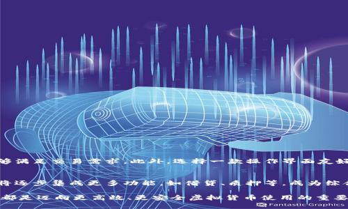 biao ti：/biao ti虚拟币钱包编译：构建安全高效的虚拟货币存储解决方案/biao ti

虚拟币, 钱包编译, 区块链, 加密货币/guanjianci

引言
随着虚拟币的普及，越来越多的人意识到拥有一个安全、便捷的虚拟币钱包的重要性。虚拟币钱包不仅是存放数字资产的地方，还承载着各种交易和资产管理的功能。钱包的编译过程虽然技术性较强，但通过了解其原理和逻辑，可以帮助开发者和用户更好地使用和虚拟币钱包。本文将探讨虚拟币钱包的编译过程，并完善相关的知识体系，以帮助读者全面理解虚拟币钱包的构建与使用。

问题一：什么是虚拟币钱包？
虚拟币钱包是一个软件或硬件，用于存放和管理数字货币，如比特币、以太坊等。它的基本功能是生成和存储钱包地址和私钥，使用户能够安全地进行交易。虚拟币钱包可以分为热钱包和冷钱包：
- 热钱包：指与互联网连接的数字钱包，方便进行频繁交易，但安全性相对较低。常用的热钱包包括手机应用和网页钱包。
- 冷钱包：一般指未连接互联网的数字钱包，安全性更高，适合长时间存储大额资产。常见的冷钱包包括硬件钱包和纸钱包。
虚拟币钱包的关键在于私钥管理，私钥的安全性决定了数字资产的安全性。一旦私钥丢失或泄露，用户将面临资产被盗取的风险。因此，选择一个安全的虚拟币钱包至关重要。

问题二：虚拟币钱包的编译流程是怎样的？
虚拟币钱包的编译流程包括多个步骤，从环境搭建到编译完成，每一步都需要关注细节：
1. 环境准备：在编译虚拟币钱包之前，需要搭建一个合适的开发环境。根据所选择的虚拟币种类，可以使用不同的编程语言和工具，如C  、JavaScript、Python等。
2. 克隆源代码：一般情况下，虚拟币钱包都是开源的，可以从GitHub等代码托管平台克隆源代码。克隆完成后，可以在本地进行修改和。
3. 安装依赖：基于所选的编程语言和框架，安装相关的开发依赖，如库和模块。这一步能确保编译时不出现缺少库的错误。
4. 编译设置：根据需要对源代码进行配置，调整相关编译参数，以确保程序正常编译和运行。
5. 编译过程：使用编译工具，如CMake、Make等，按照源代码中的指示编译程序，生成可执行文件或应用程序。
6. 测试与调试：编译完成后，必须对应用程序进行全面的测试和调试，以确保其功能完整、性能稳定，并无严重漏洞。
7. 上线部署：测试合格后，可以将钱包应用部署到服务器或发布到应用商店，让用户下载和使用。

问题三：虚拟币钱包的安全性如何保障？
安全性是虚拟币钱包的重要考量。保障虚拟币钱包安全性可以从以下几个方面入手：
1. 加密技术：使用强加密算法，如AES、RSA等，确保用户的私钥和交易信息不被窃取。
2. 二步验证：引入二步验证功能，比如身份验证应用（如Google Authenticator）来增加额外的安全层级。在用户交易时需要输入第二层身份验证，提高安全性。
3. 代码审计：定期对钱包代码进行审计，找到潜在的安全漏洞，及时修复并更新钱包版本。
4. 用户教育：教育用户关于如何安全使用钱包，包括如何备份私钥、创建强密码，以及定期监控账户动向。
5. 采用冷存储：尽量将大额资产存入冷钱包，避免在热钱包中存储大量虚拟币，从而降低被盗的风险。

问题四：虚拟币钱包的用户体验如何？
用户体验在虚拟币钱包中扮演着至关重要的角色。钱包的用户体验可以通过以下几个步骤实施：
1. 界面设计：采用简洁直观的界面设计，使用户能够轻松找到所需功能，减少学习成本。
2. 提高响应速度：通过后端和前端的交互，提高钱包的加载和反应速度，提升整体用户体验。
3. 简化操作流程：减少不必要的步骤，让用户在最短时间内部署交易，方便快捷。
4. 提供多语言支持：针对不同国家和地区的用户，提供多语言版本，以便于更广泛用户的使用。
5. 反馈机制：设立用户反馈渠道，及时收集用户的使用意见和问题，持续改进钱包功能。

问题五：如何选择合适的虚拟币钱包？
选择适合自己的虚拟币钱包需要考虑多个因素：首先，查看钱包的安全性和评价，选择知名度高、用户反馈好的钱包。其次，了解钱包是否支持自己所持有的虚拟币，确保能够满足交易需求。此外，选择一款操作界面友好、功能完善的钱包也是非常重要的。对于大额资产，建议优先考虑冷钱包，而对于频繁交易的用户，则可以选择热钱包进行快速操作。

问题六：未来虚拟币钱包的发展趋势是什么？
未来，随着区块链技术的不断发展，虚拟币钱包也将迎来一系列重要变化。首先，人工智能和机器学习将被广泛应用于钱包开发，以提升交易安全性和用户体验。其次，钱包将逐步集成更多功能，如借贷、质押等，成为综合金融服务平台。此外，随着DeFi（去中心化金融）概念的流行，未来的钱包可能更多地会与智能合约结合，从而实现更高效的资产管理和交易流程。

总结来说，虚拟币钱包的编译和发展是一个复杂而动态的过程，同时也为用户提供了丰富的选择和机遇。无论是开发者还是普通用户，了解虚拟币钱包的工作原理和方法，都是迈向更高效、更安全虚拟货币使用的重要一步。