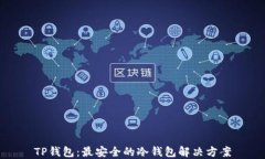 TP钱包：最安全的冷钱包解