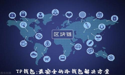
TP钱包：最安全的冷钱包解决方案