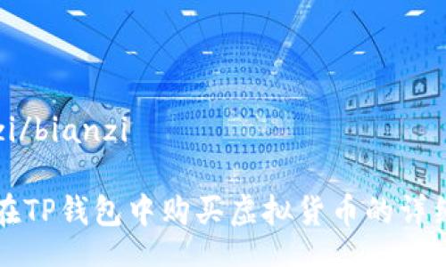 bianzi/bianzi

如何在TP钱包中购买虚拟货币的详细指南