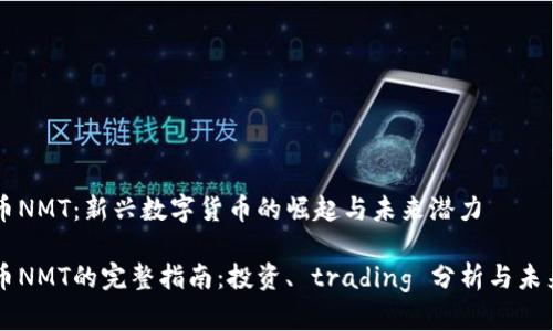 虚拟币NMT：新兴数字货币的崛起与未来潜力

虚拟币NMT的完整指南：投资、 trading 分析与未来展望