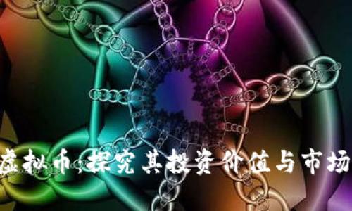 SPF虚拟币：探究其投资价值与市场潜力