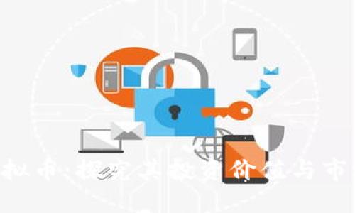 SPF虚拟币：探究其投资价值与市场潜力