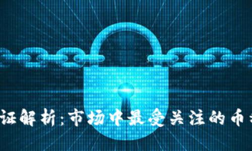 优质 
TP 通证解析：市场中最受关注的币种之一