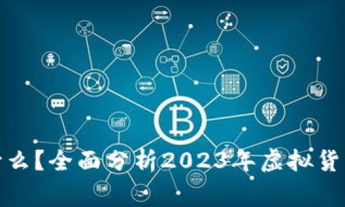 最好的虚拟币是什么？全面分析2023年虚拟货币市场的潜在赢家