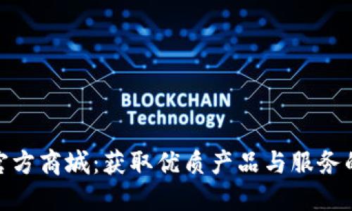 : 探索TP官方商城：获取优质产品与服务的最佳选择