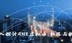 深入探讨GNE虚拟币：机遇与挑战
