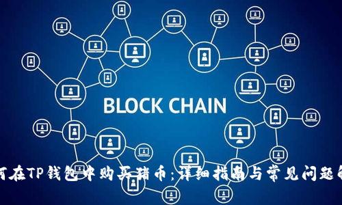 如何在TP钱包中购买猪币：详细指南与常见问题解答