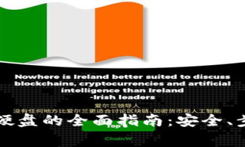 虚拟币提现到硬盘的全面指南：安全、步骤和注意事项