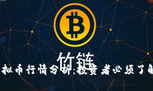 优质2023年虚拟币行情分析：投资者必须了解的趋势与预测