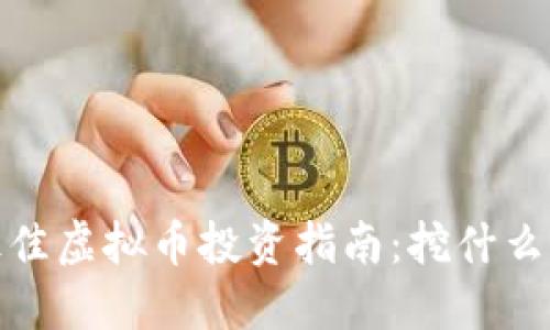 2018年最佳虚拟币投资指南：挖什么币最赚钱？