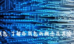 TP钱包：了解冷钱包的概念