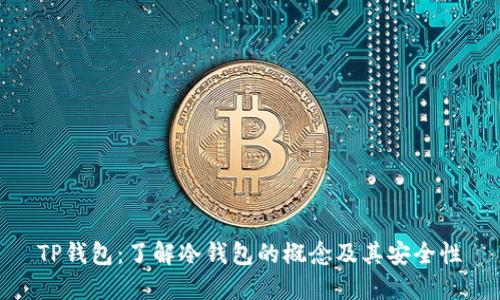 TP钱包：了解冷钱包的概念及其安全性
