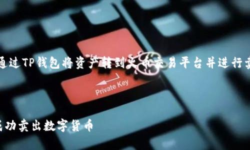 阅读此篇文章，您将了解到如何通过TP钱包将资产转到火币交易平台并进行卖出交易的详细步骤和注意事项。

与关键词

如何通过TP钱包转账至火币并成功卖出数字货币
