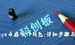 如何将Doge币存入TP钱包：