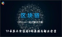 TP币显示价值为0的原因及