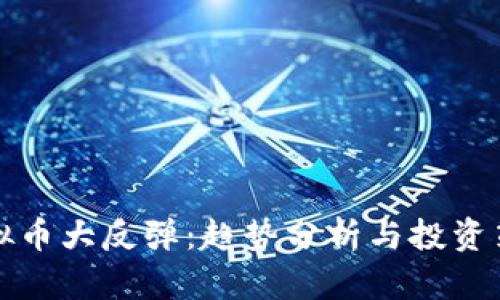 虚拟币大反弹：趋势分析与投资策略