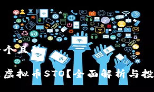 思考一个且的

什么是虚拟币STO？全面解析与投资指南