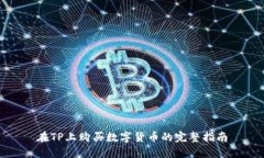 在TP上购买数字货币的完整