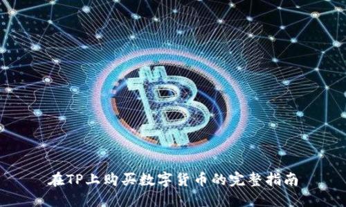 在TP上购买数字货币的完整指南