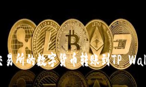 如何将币安交易所的数字货币转账到TP Wallet：详尽指南