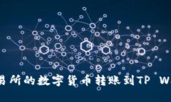 如何将币安交易所的数字