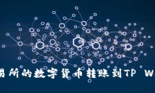 如何将币安交易所的数字货币转账到TP Wallet：详尽指南