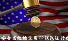 如何安全高效地使用TP钱包